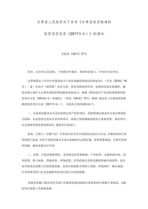 《甘肃省政府核准的投资项目目录(本)》.docx