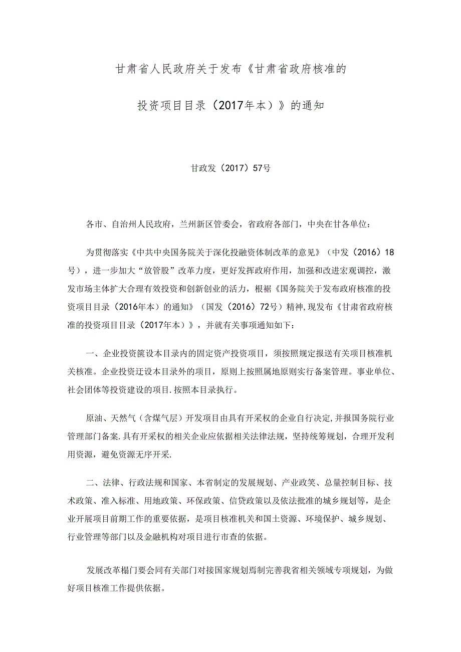 《甘肃省政府核准的投资项目目录(本)》.docx_第1页