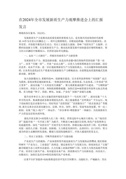 在2024年全市发展新质生产力观摩推进会上的汇报发言.docx