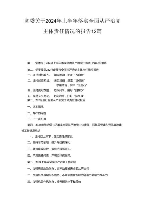 党委关于2024年上半年落实全面从严治党主体责任情况的报告12篇合集.docx
