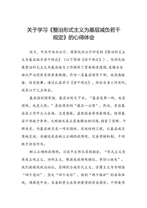 5篇整治形式主义为基层减负若干规定的学习心得体会.docx