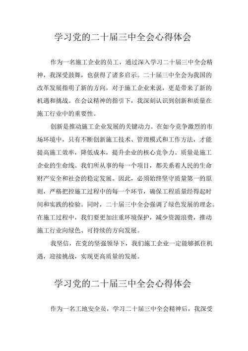 2024年学习学习党的二十三中全会个人心得感悟(1).docx