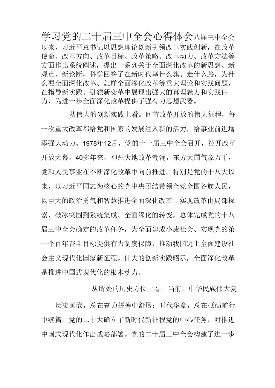2024年学习学习党的二十三中全会个人心得感悟(1).docx_第3页