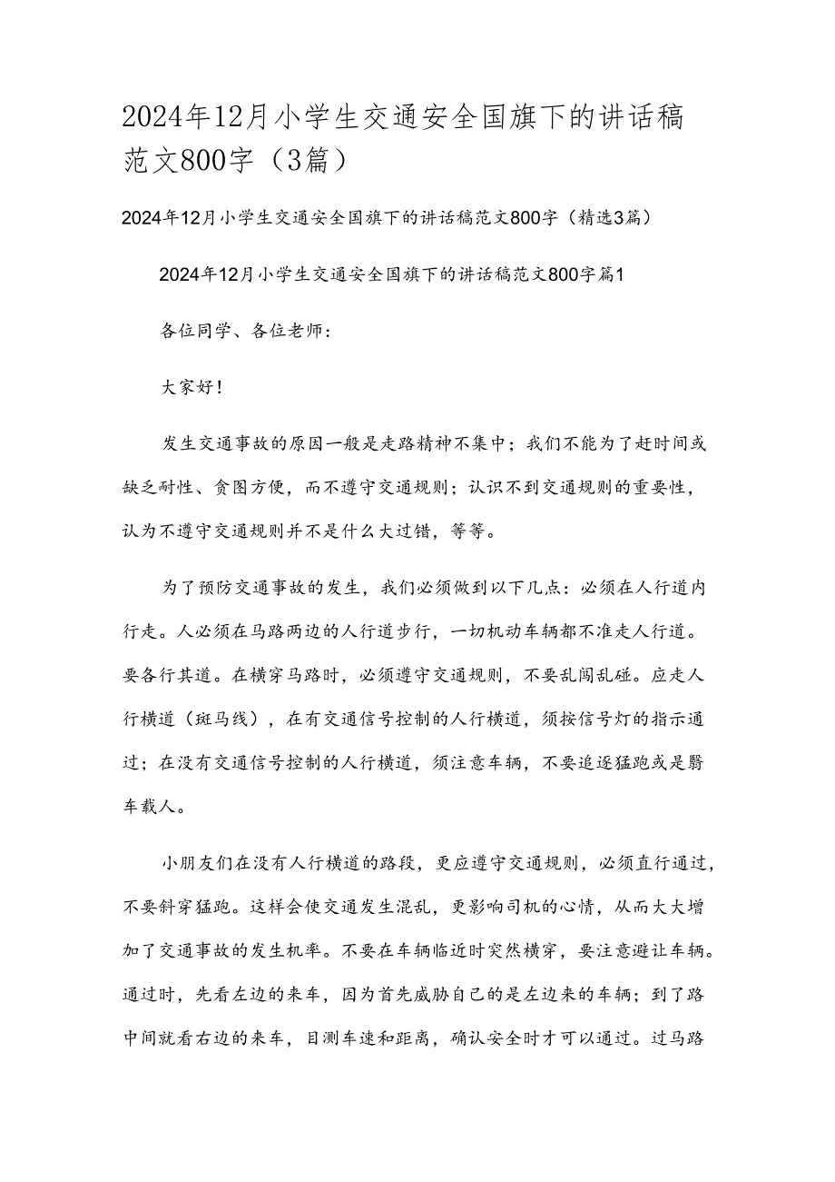 2024年12月小学生交通安全国旗下的讲话稿范文800字（3篇）.docx_第1页