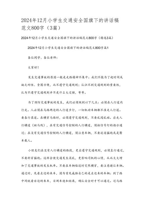 2024年12月小学生交通安全国旗下的讲话稿范文800字（3篇）.docx