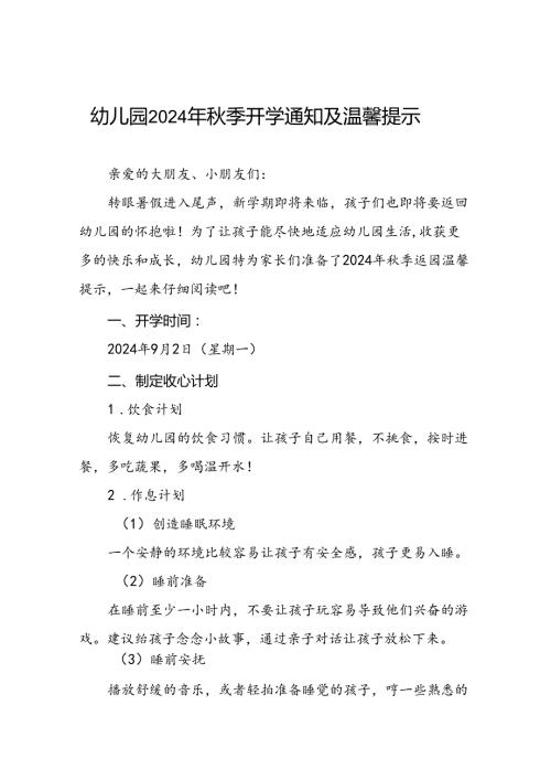 四篇2024年季开学返园温馨提示幼儿园版.docx