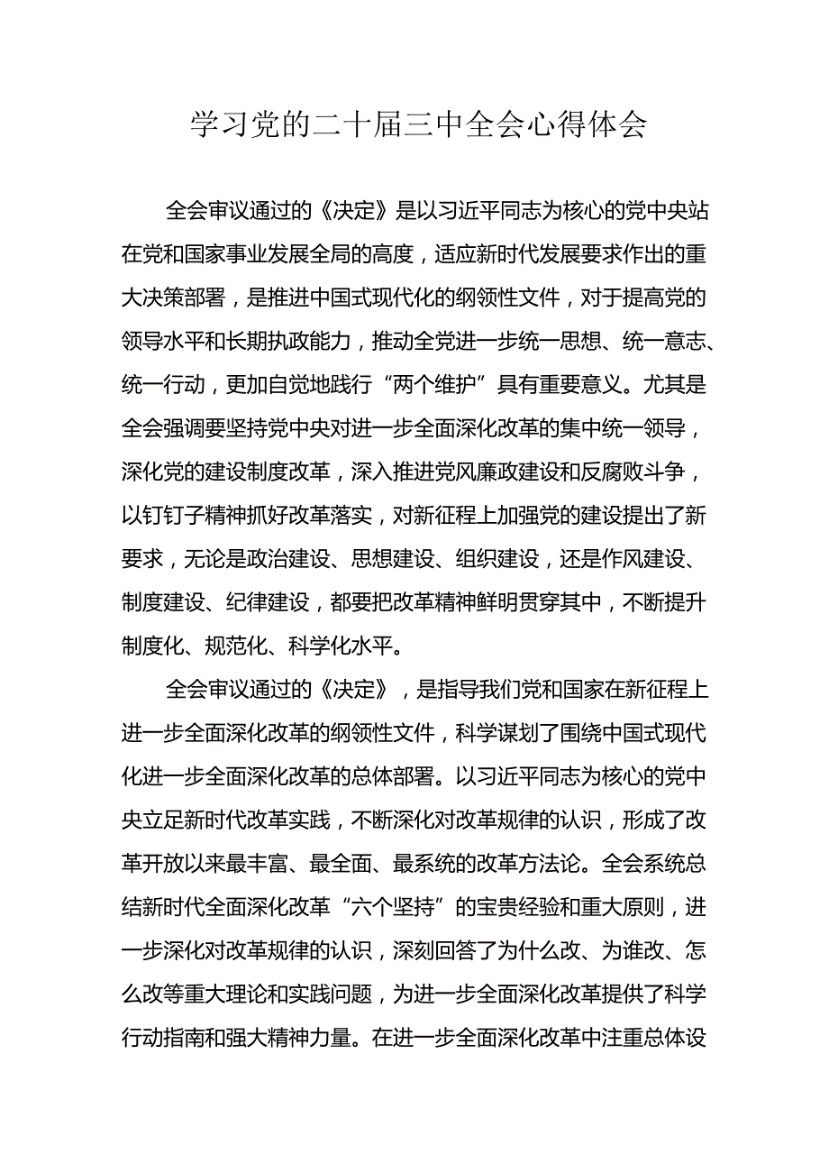 学习2024年学习党的二十三中全会个人心得感悟 （3份）53.docx_第1页