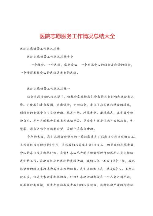 医院志愿服务工作情况总结大全.docx
