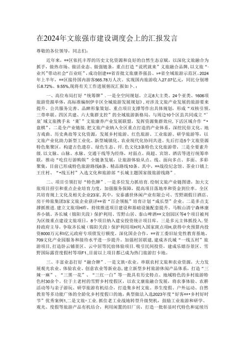 在2024年文旅强市建设调度会上的汇报发言.docx