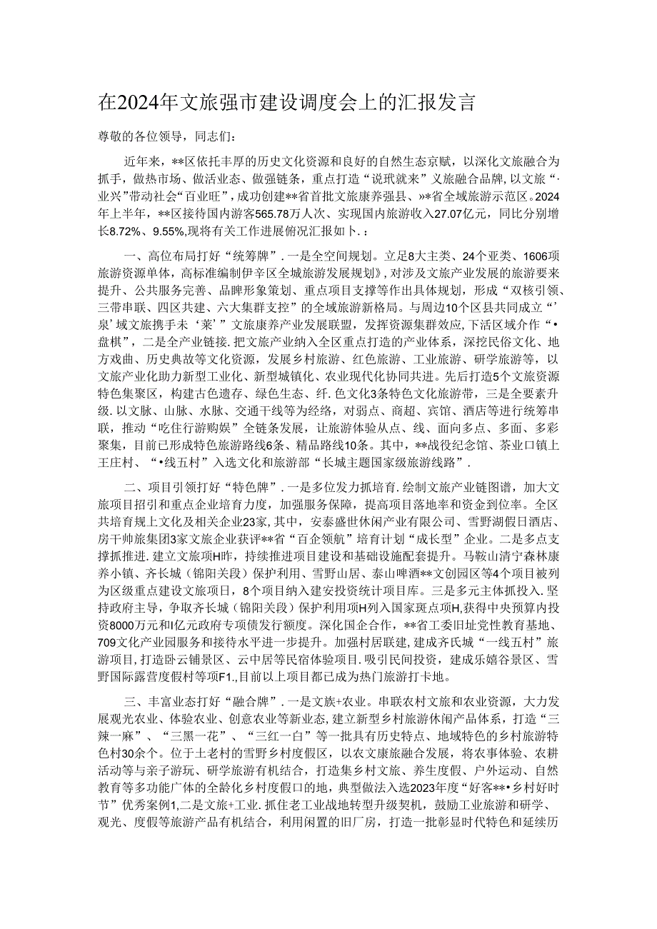 在2024年文旅强市建设调度会上的汇报发言.docx_第1页
