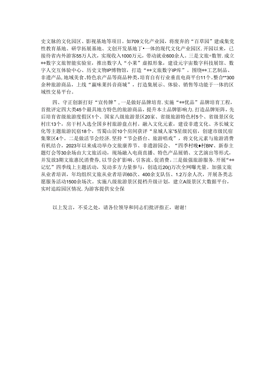 在2024年文旅强市建设调度会上的汇报发言.docx_第2页