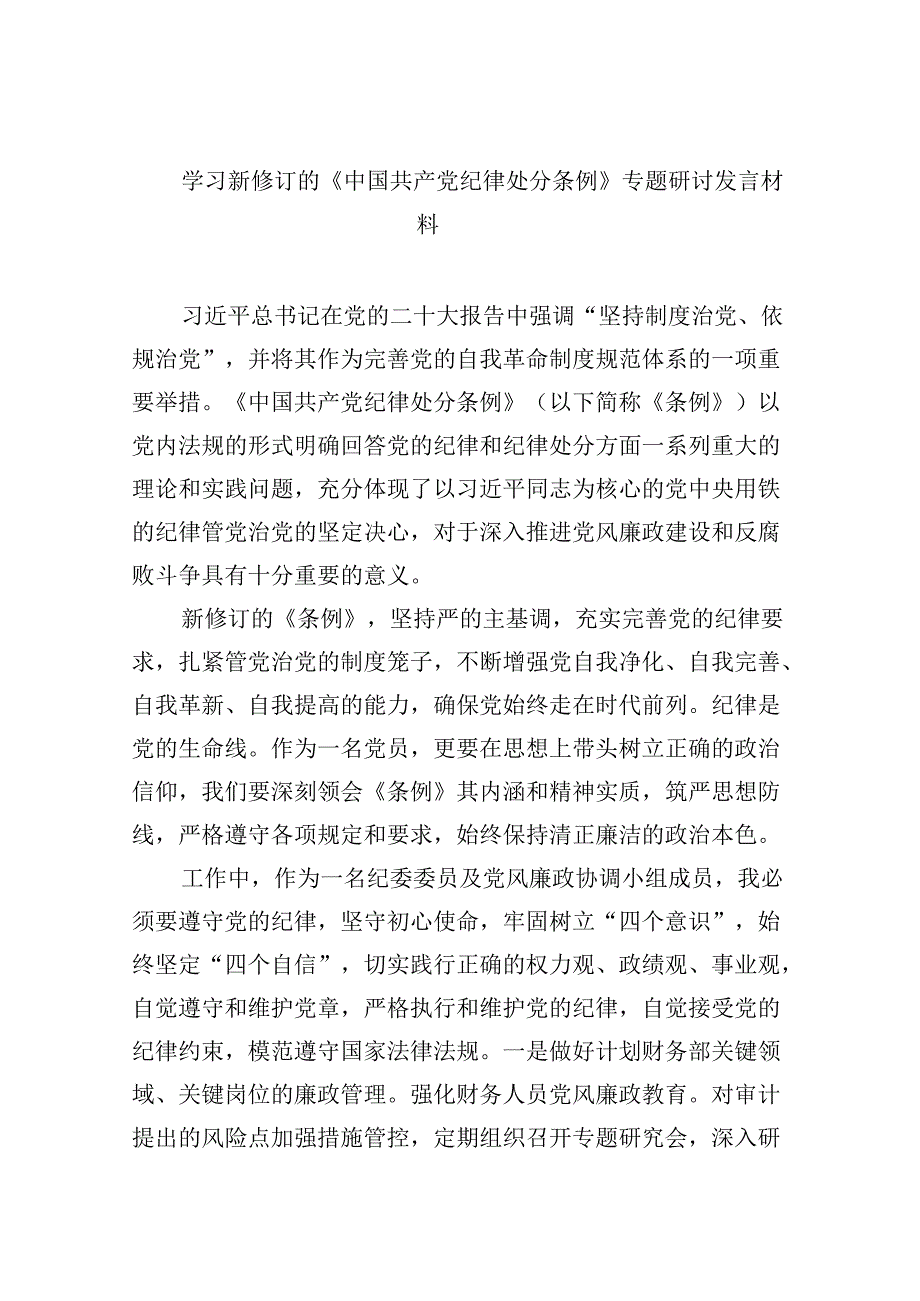 学习新修订的《中国共产党纪律处分条例》专题研讨发言材料(8篇合集).docx_第1页