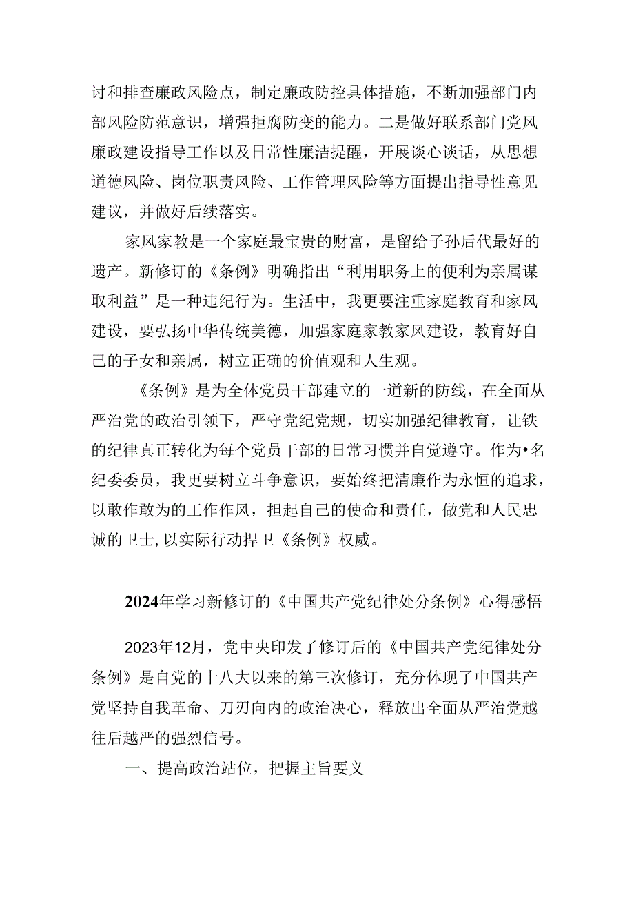 学习新修订的《中国共产党纪律处分条例》专题研讨发言材料(8篇合集).docx_第2页