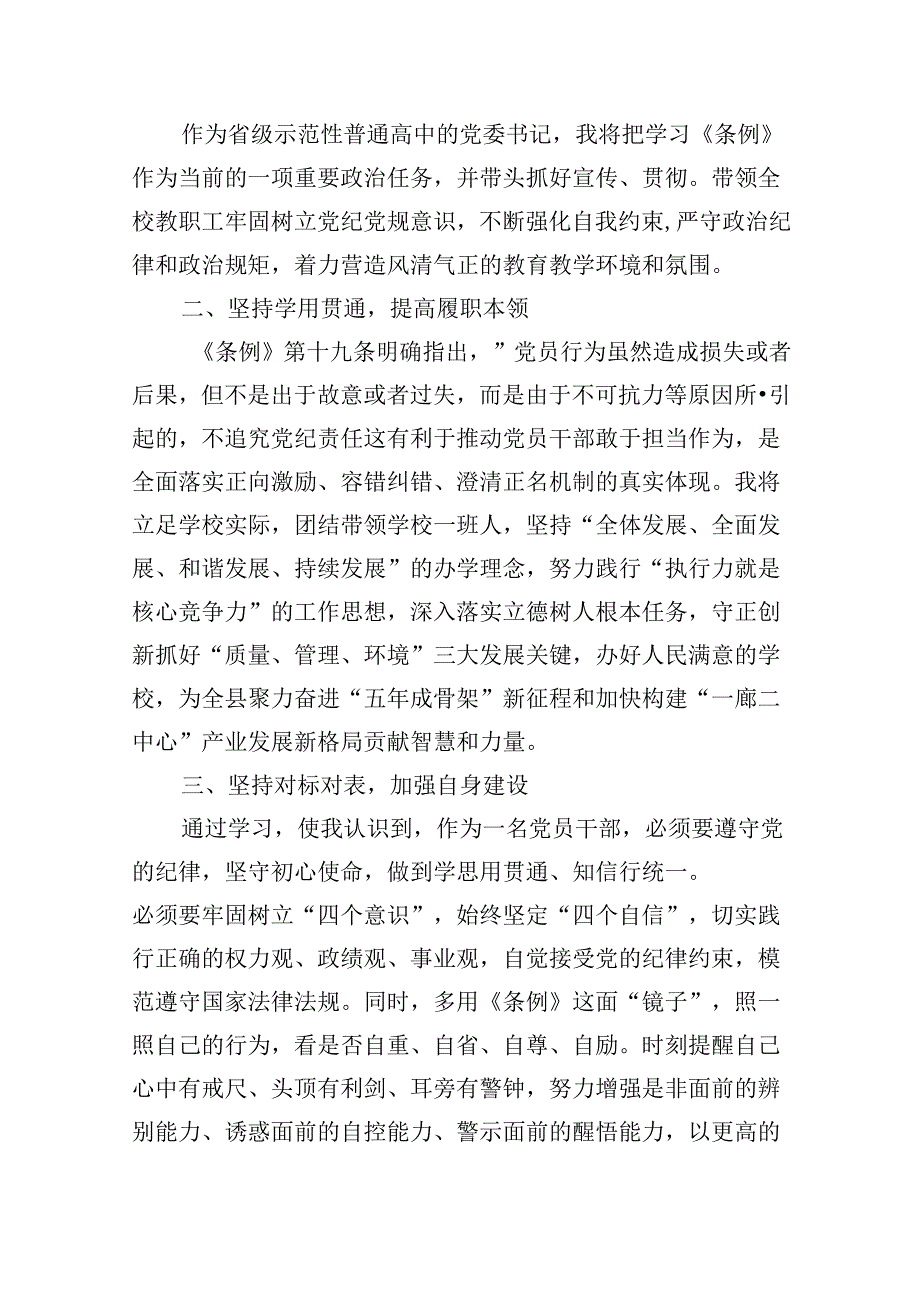学习新修订的《中国共产党纪律处分条例》专题研讨发言材料(8篇合集).docx_第3页