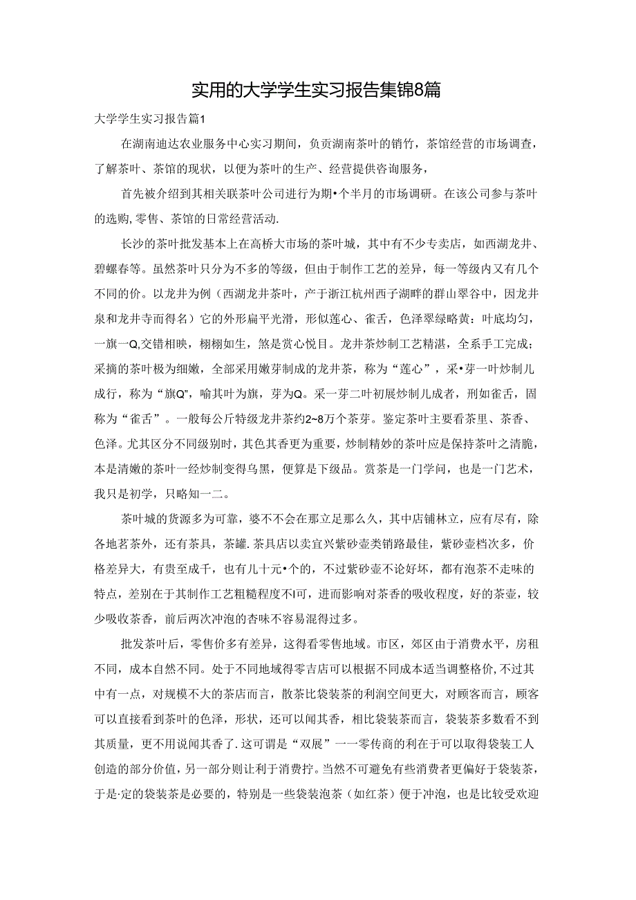 实用的大学学生实习报告集锦8篇.docx_第1页