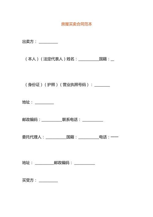 房屋买卖合同范本.docx