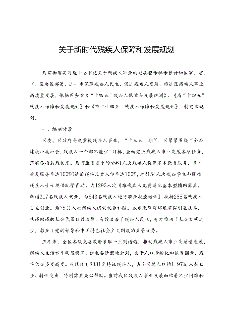 关于新时代残疾人保障和发展规划.docx_第1页