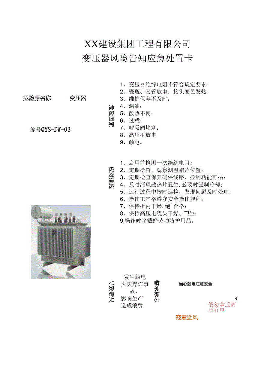 变压器风险告知应急处置卡（2024年XX建设集团工程有限公司）.docx_第1页