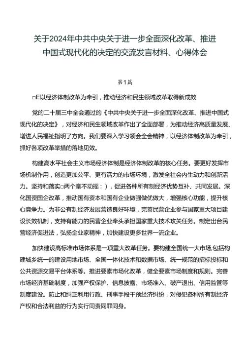 关于2024年中共中央关于进一步全面深化改革、推进中国式现代化的决定的交流发言材料、心得体会.docx