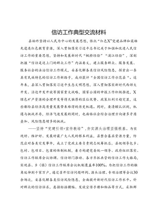 县信访工作典型交流发言材料(1).docx