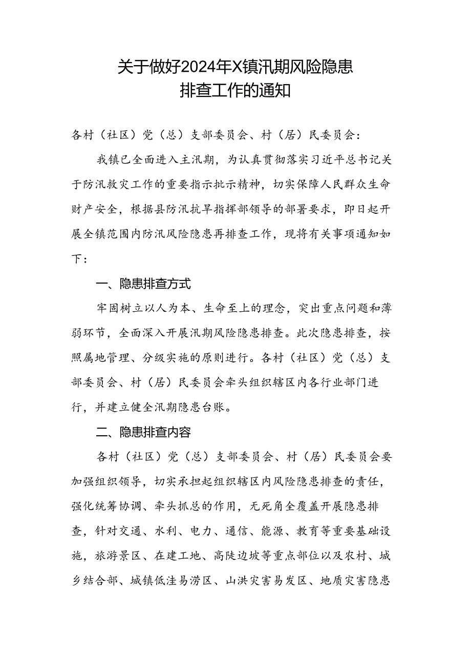 关于做好2024年X镇汛期风险隐患排查工作的通知.docx_第1页