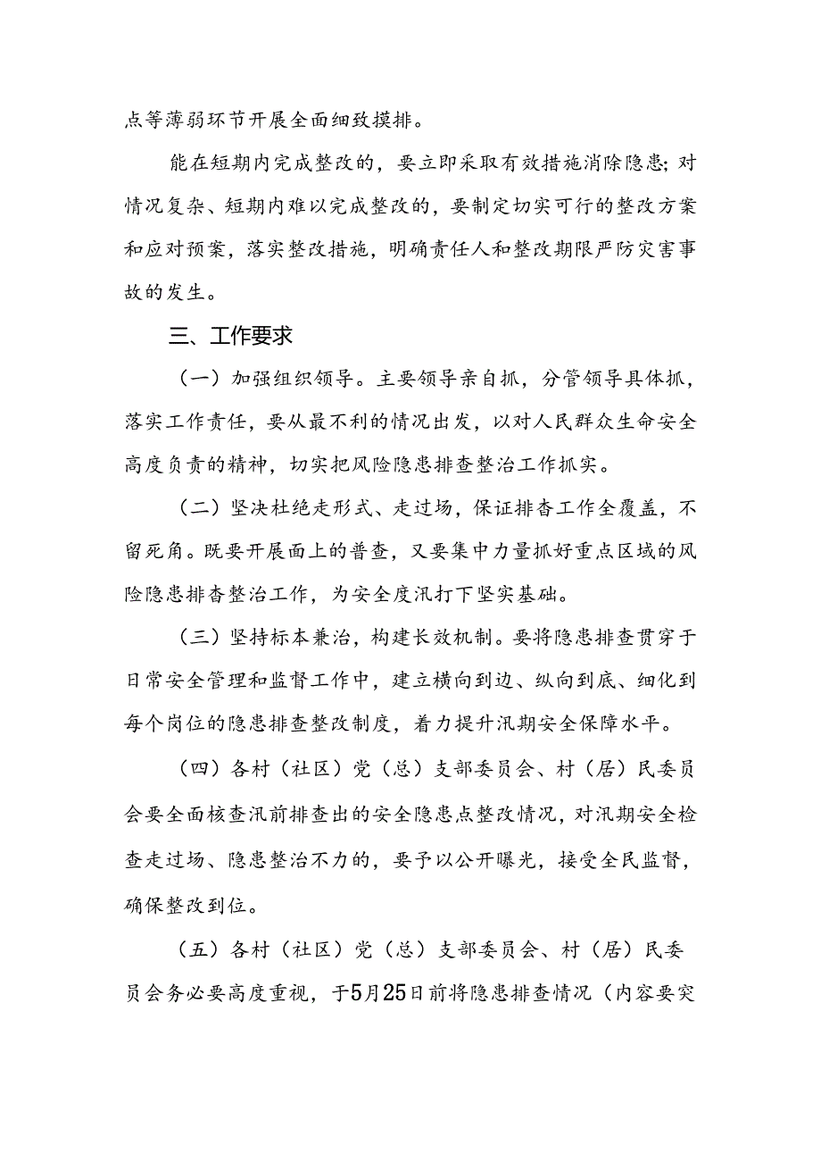 关于做好2024年X镇汛期风险隐患排查工作的通知.docx_第2页