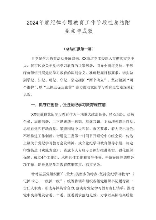 2024纪律专题教育工作阶段性总结附亮点与成效.docx