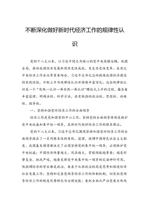 不断深化做好新时代经济工作的规律性认识.docx