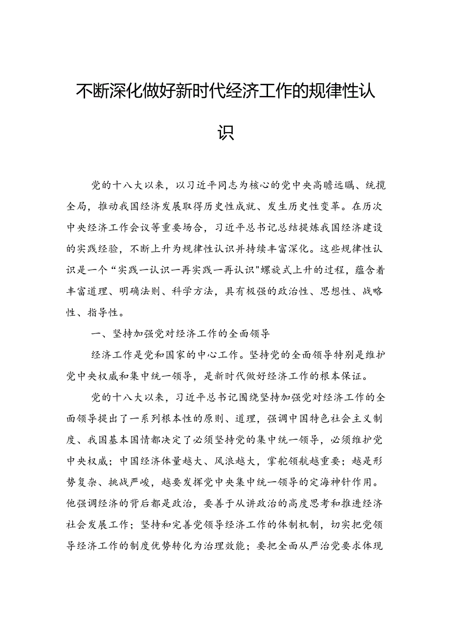 不断深化做好新时代经济工作的规律性认识.docx_第1页