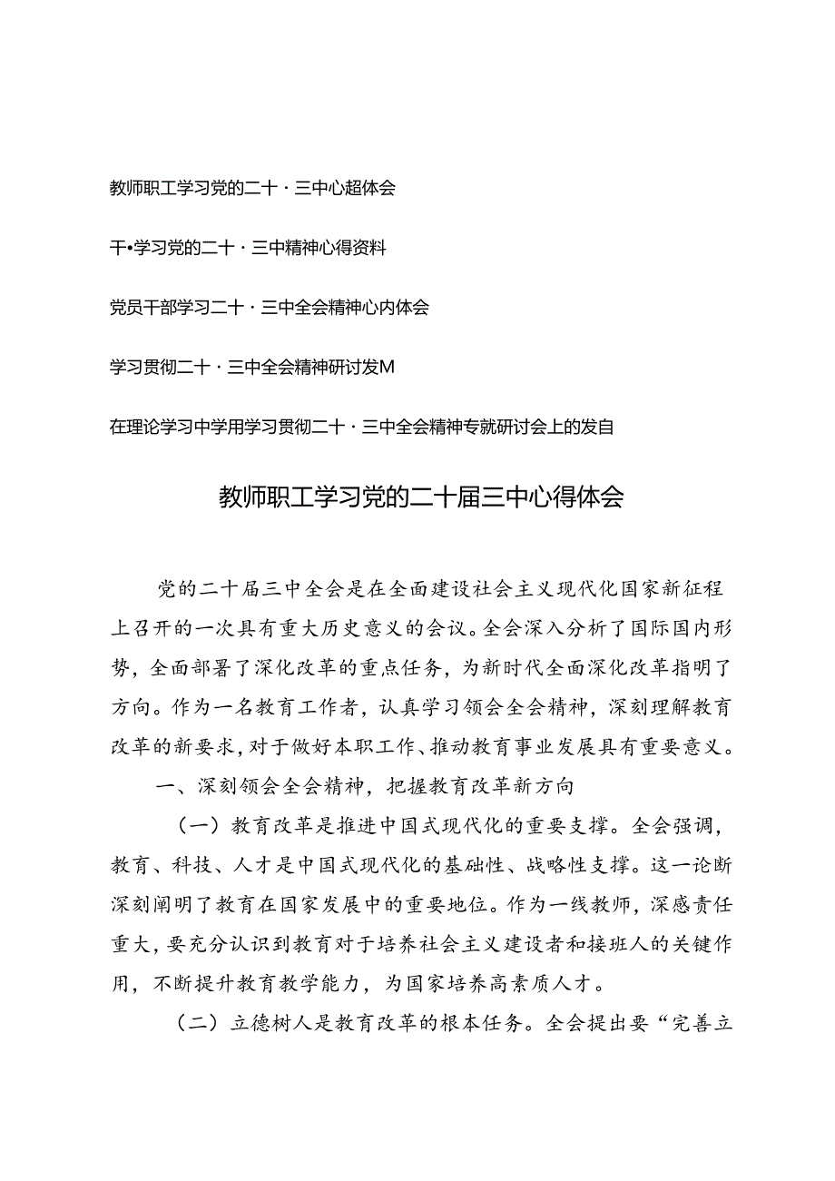 5篇 2024年教师、干警、党员干部学习党的二十三中全会心得体会.docx_第1页