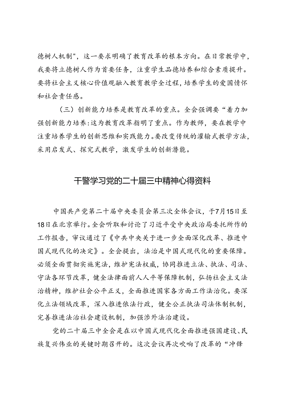 5篇 2024年教师、干警、党员干部学习党的二十三中全会心得体会.docx_第2页