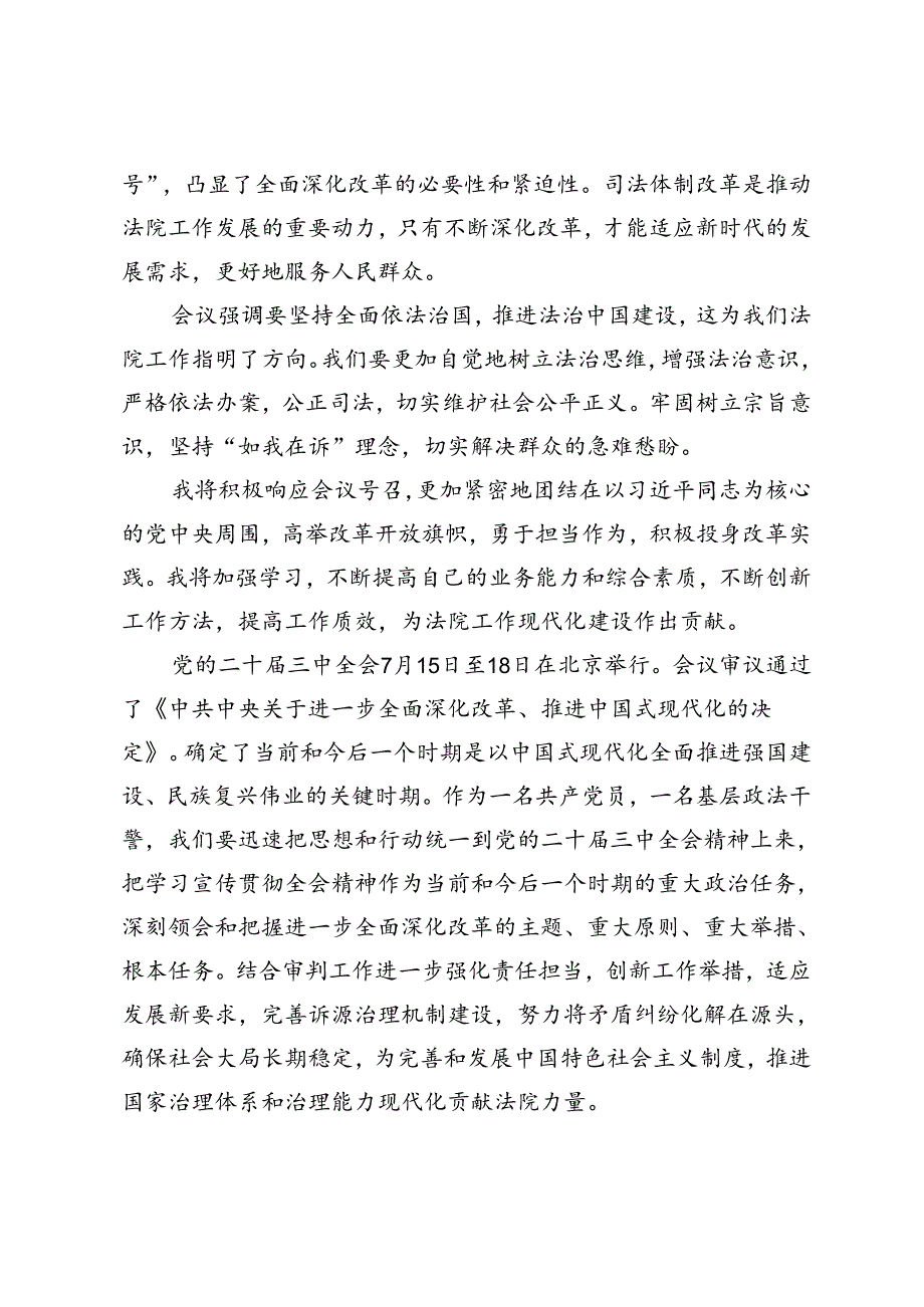 5篇 2024年教师、干警、党员干部学习党的二十三中全会心得体会.docx_第3页