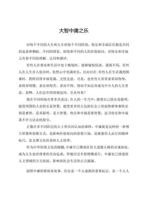 大智中庸之乐.docx