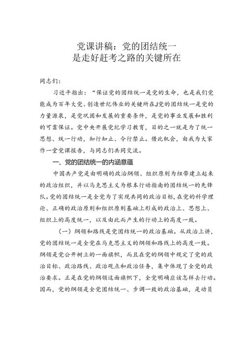 党课讲稿：党的团结统一是走好赶考之路的关键所在.docx