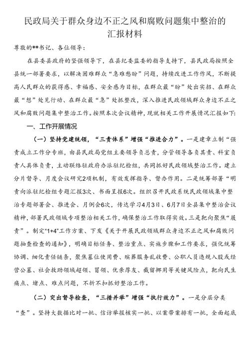 民政局关于群众身边不正之风和腐败问题集中整治的汇报材料范文.docx