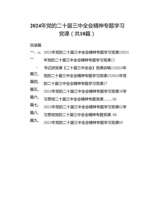 （10篇）2024年党的二十三中全会精神专题学习党课（最新版）.docx