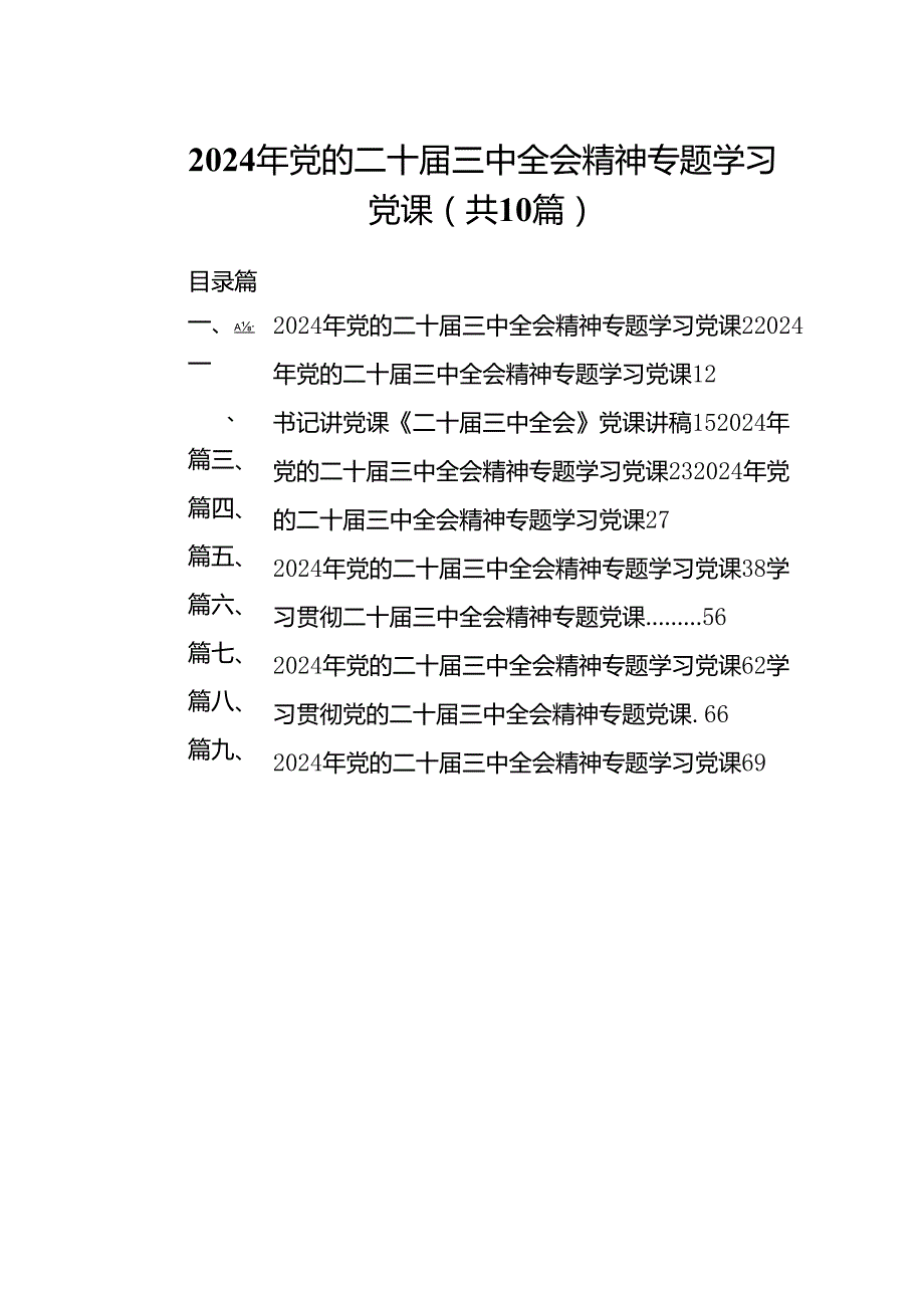 （10篇）2024年党的二十三中全会精神专题学习党课（最新版）.docx_第1页