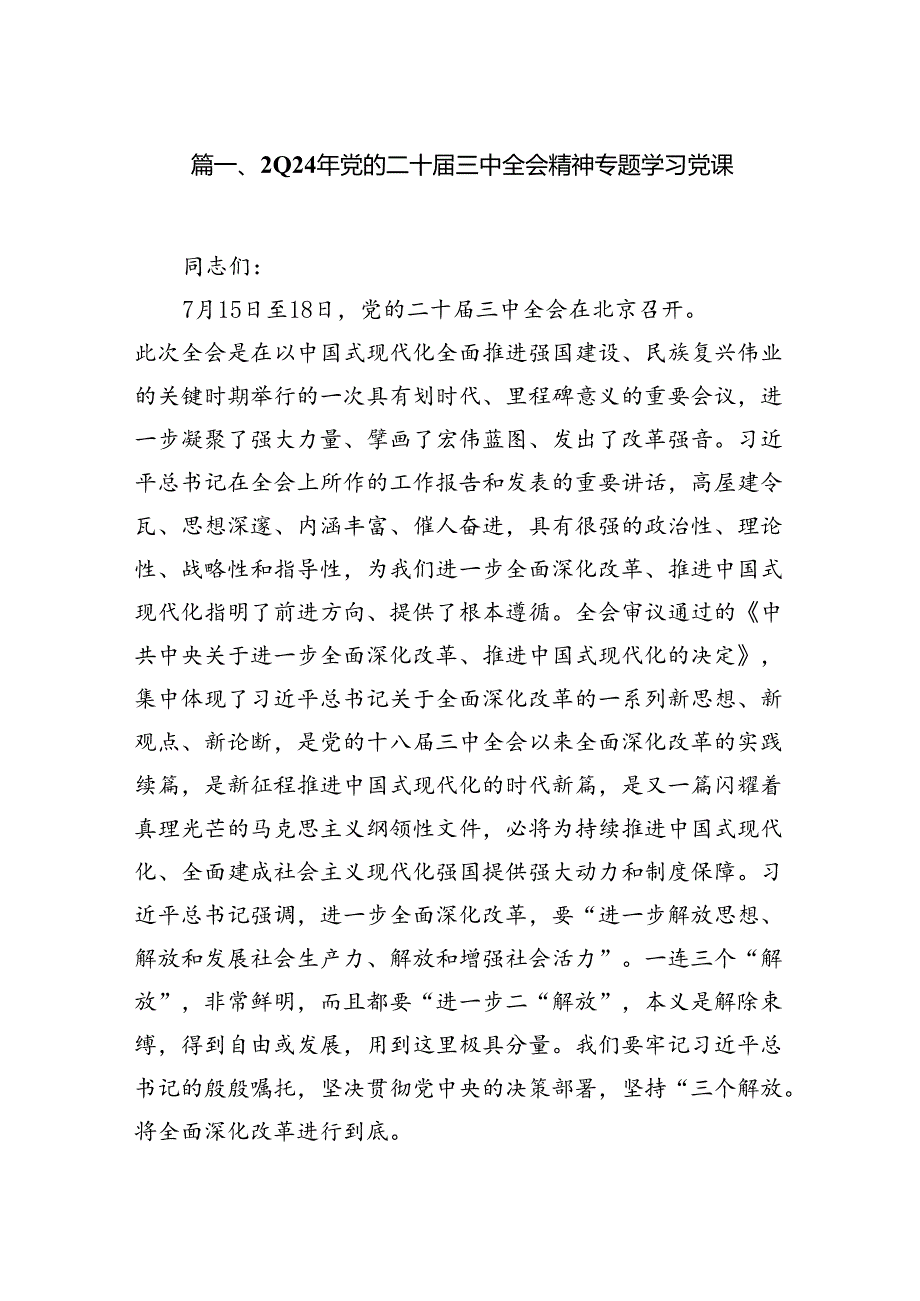 （10篇）2024年党的二十三中全会精神专题学习党课（最新版）.docx_第2页
