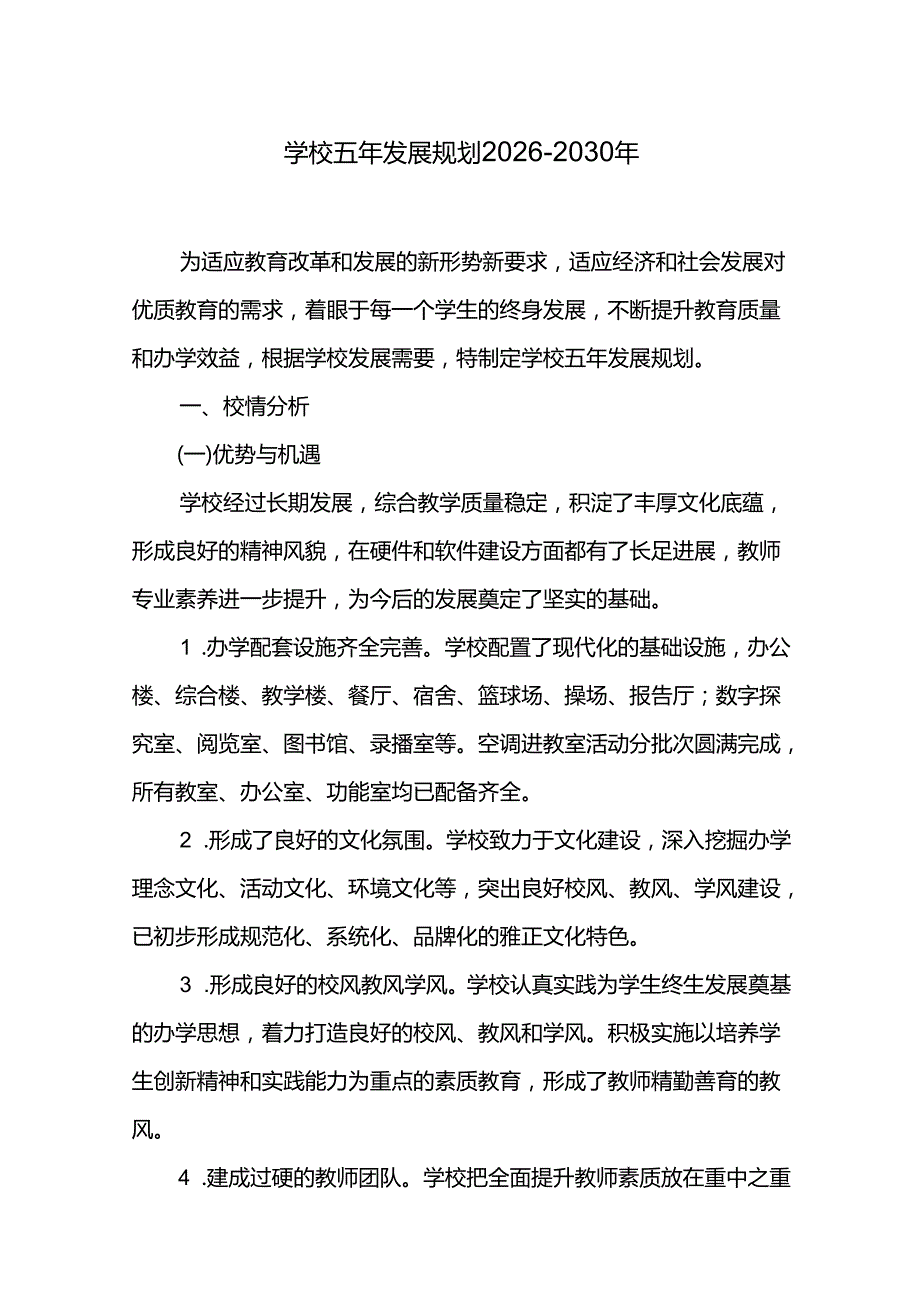 学校五年发展规划20262030年.docx_第1页