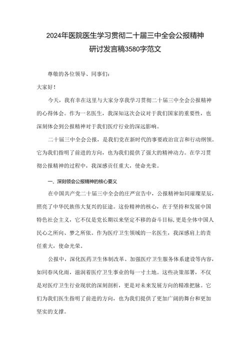 2024年医院医生学习贯彻二十三中全会公报精神研讨发言稿3580字范文.docx