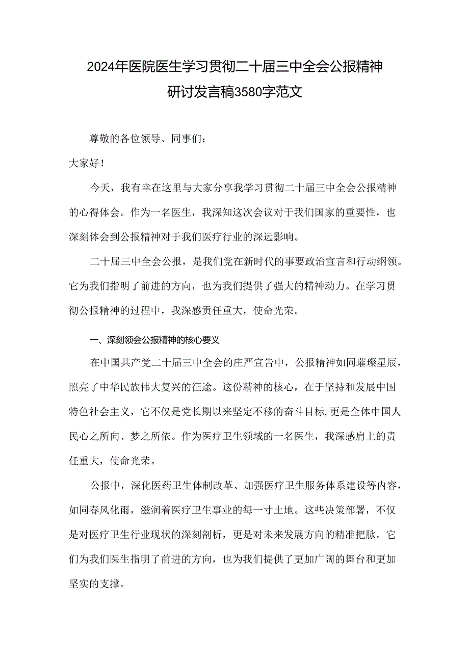 2024年医院医生学习贯彻二十三中全会公报精神研讨发言稿3580字范文.docx_第1页
