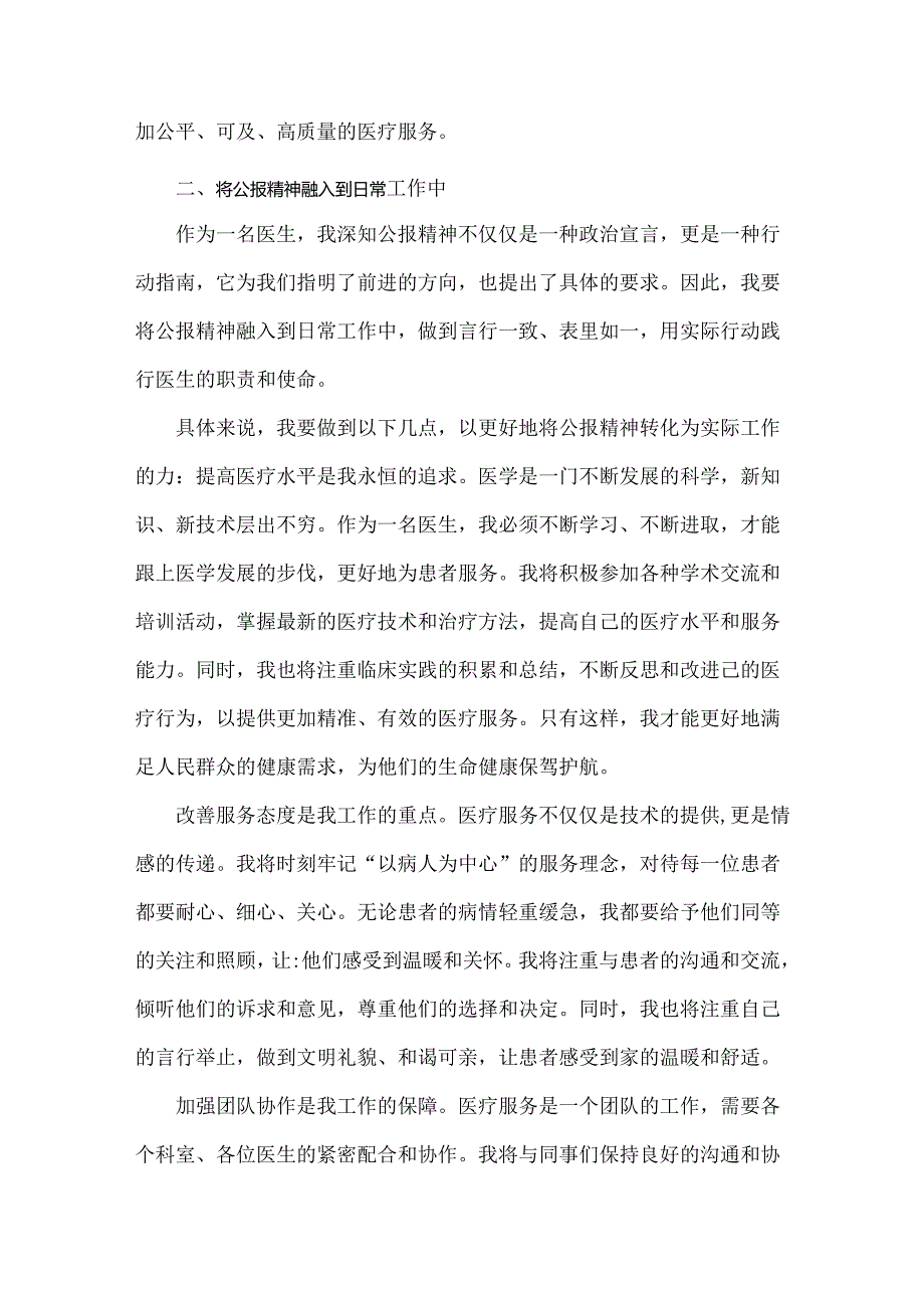 2024年医院医生学习贯彻二十三中全会公报精神研讨发言稿3580字范文.docx_第3页