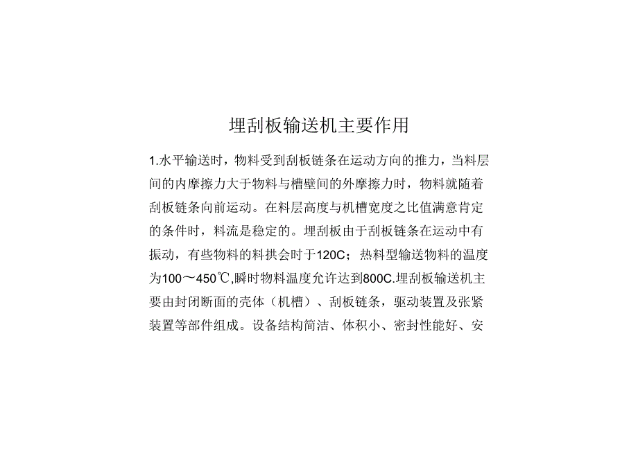 埋刮板输送机主要作用.docx_第1页
