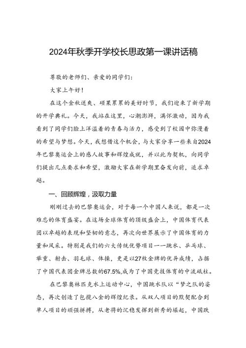 2024年季思政第一课关于弘扬奥运精神的讲话稿八篇.docx