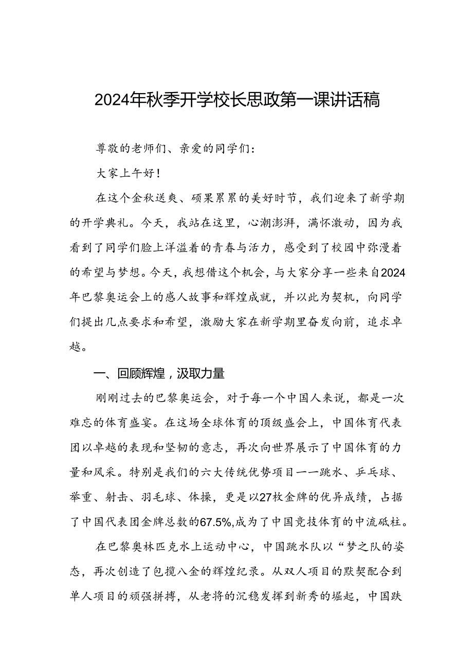 2024年季思政第一课关于弘扬奥运精神的讲话稿八篇.docx_第1页