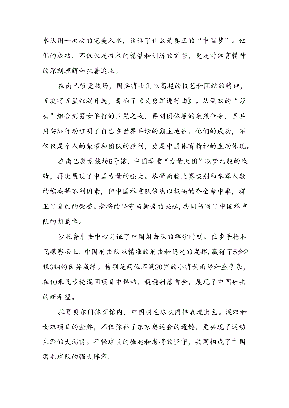 2024年季思政第一课关于弘扬奥运精神的讲话稿八篇.docx_第2页
