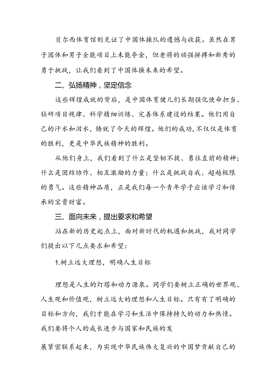2024年季思政第一课关于弘扬奥运精神的讲话稿八篇.docx_第3页