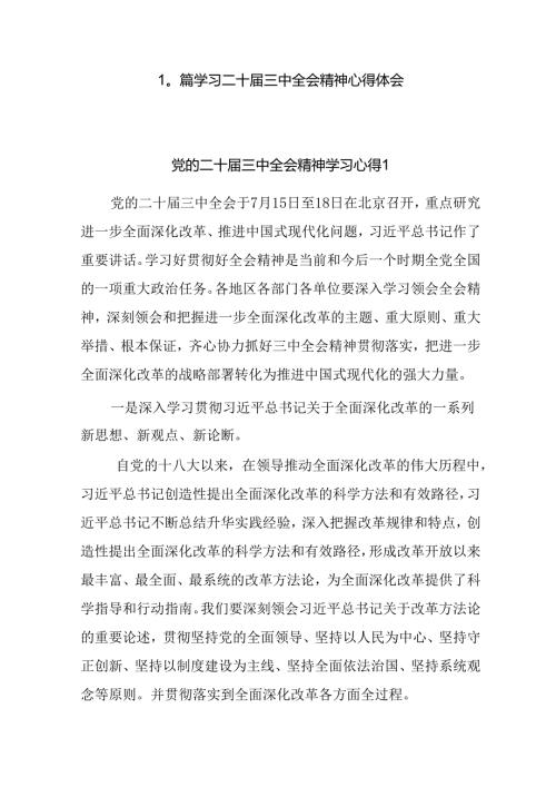 学习贯彻党的二十三中全会精神心得体会10篇.docx