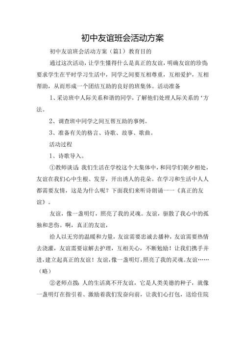 初中友谊班会活动方案.docx