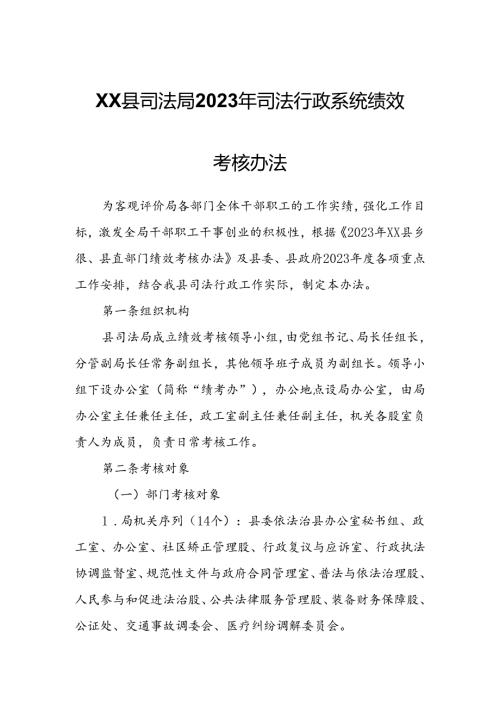 XX县司法局2023年司法行政系统绩效考核办法.docx